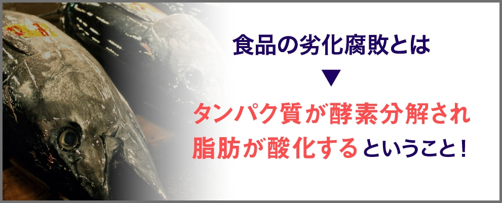 食品の劣化腐敗とは タンパク質が酵素分解され脂肪が酸化するということ!